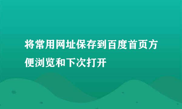 将常用网址保存到百度首页方便浏览和下次打开