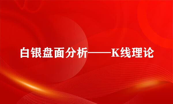白银盘面分析——K线理论