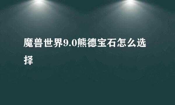 魔兽世界9.0熊德宝石怎么选择