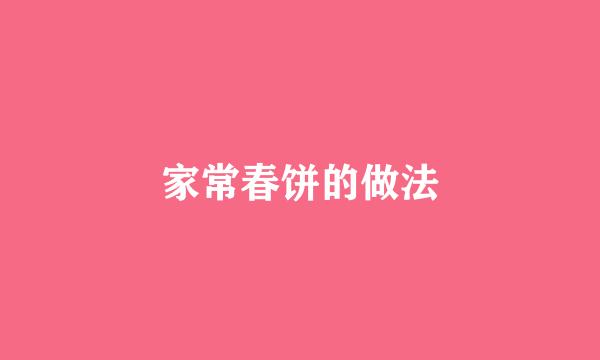 家常春饼的做法