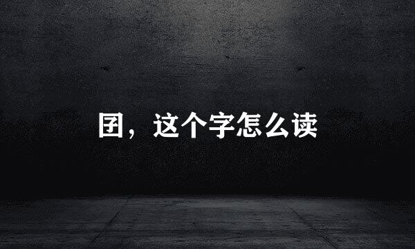 囝，这个字怎么读