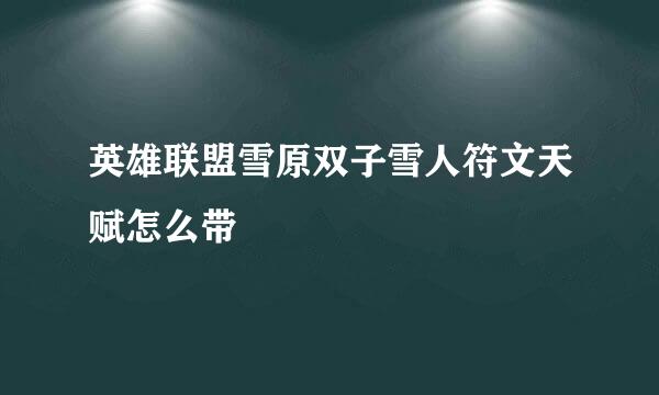 英雄联盟雪原双子雪人符文天赋怎么带