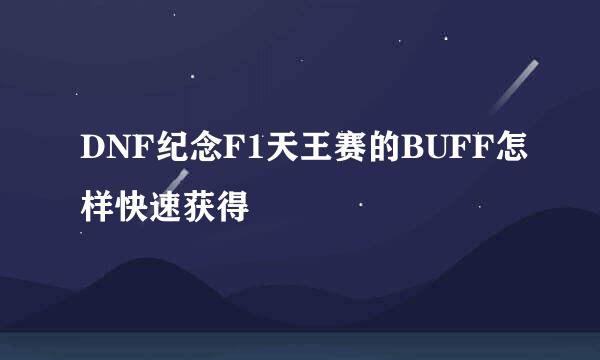 DNF纪念F1天王赛的BUFF怎样快速获得
