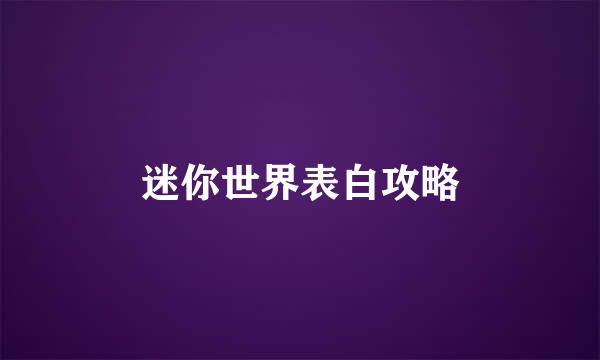 迷你世界表白攻略