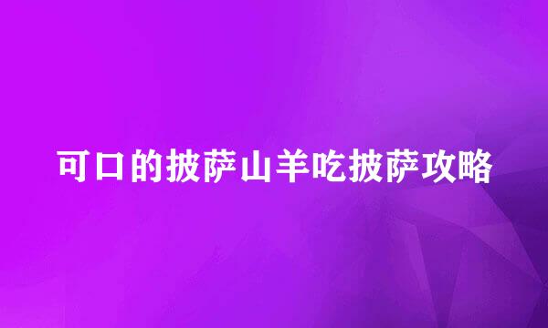 可口的披萨山羊吃披萨攻略