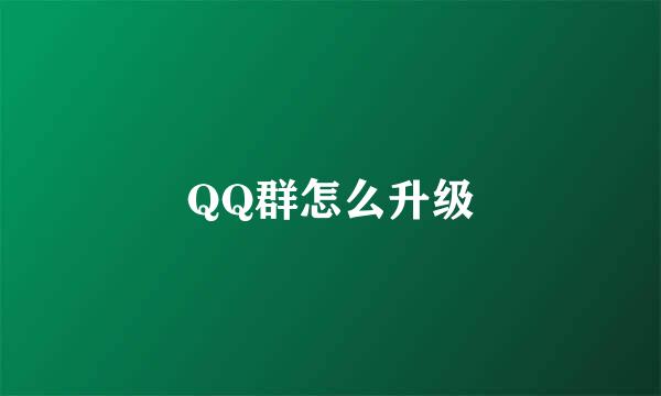 QQ群怎么升级