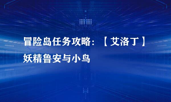 冒险岛任务攻略：【艾洛丁】妖精鲁安与小鸟