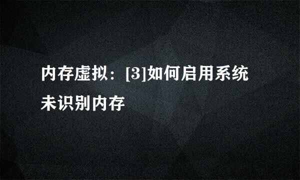 内存虚拟：[3]如何启用系统未识别内存