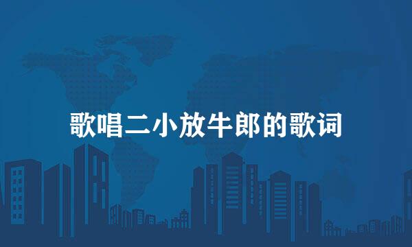 歌唱二小放牛郎的歌词