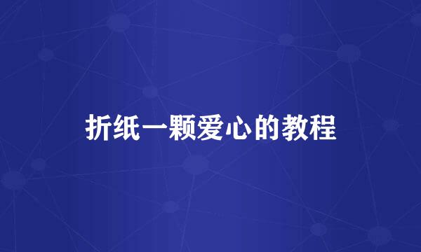 折纸一颗爱心的教程