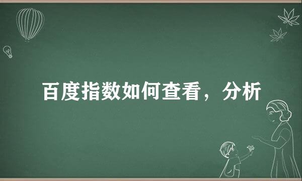 百度指数如何查看，分析