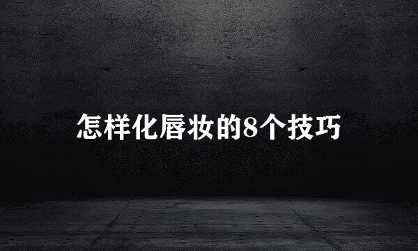 怎样化唇妆的8个技巧