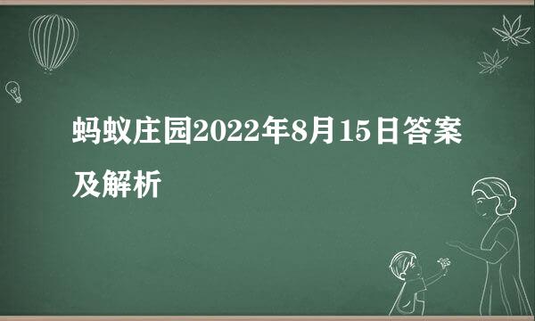 蚂蚁庄园2022年8月15日答案及解析