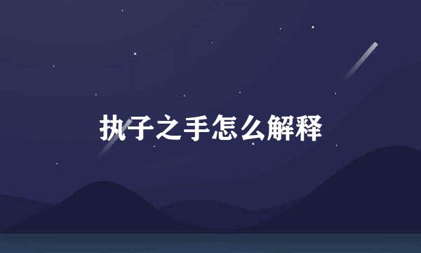 执子之手怎么解释