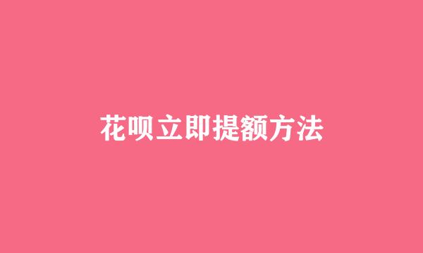 花呗立即提额方法