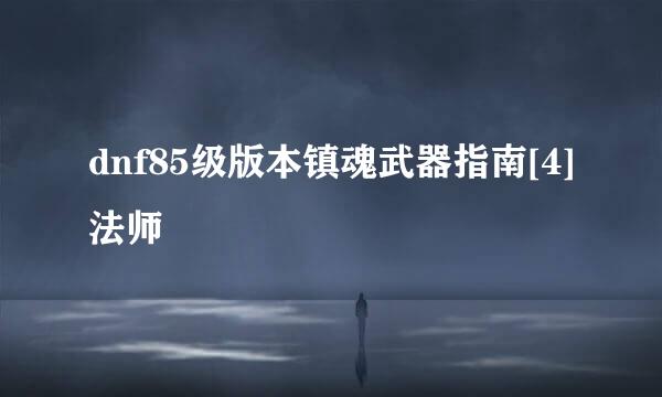 dnf85级版本镇魂武器指南[4]法师