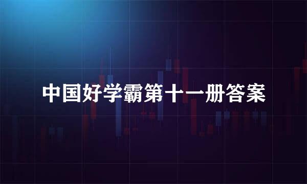 中国好学霸第十一册答案