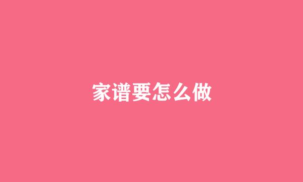 家谱要怎么做