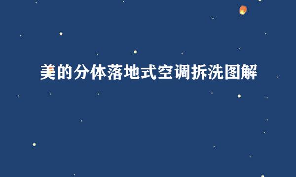 美的分体落地式空调拆洗图解