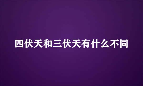 四伏天和三伏天有什么不同