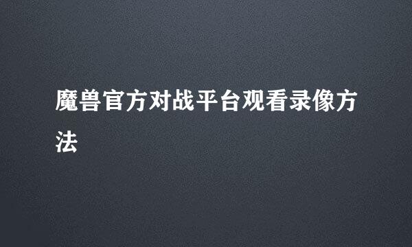 魔兽官方对战平台观看录像方法