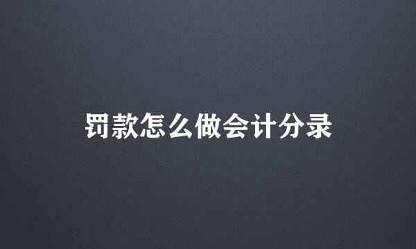 罚款怎么做会计分录