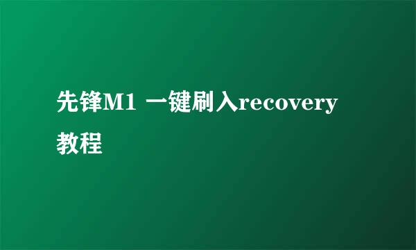先锋M1 一键刷入recovery 教程