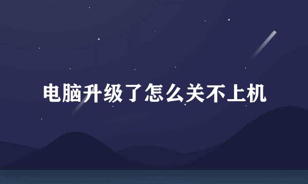 电脑升级了怎么关不上机