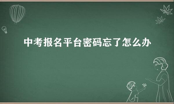 中考报名平台密码忘了怎么办