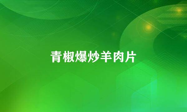青椒爆炒羊肉片