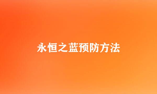 永恒之蓝预防方法