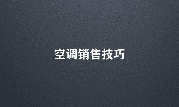 空调销售技巧