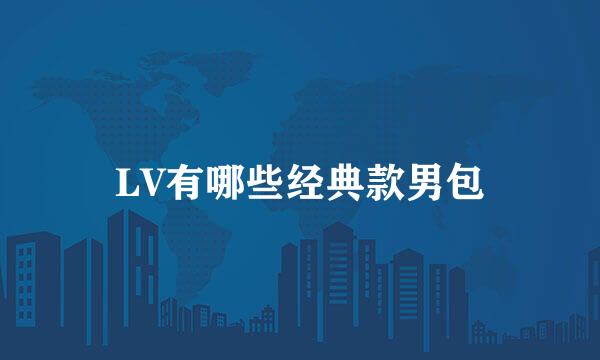 LV有哪些经典款男包