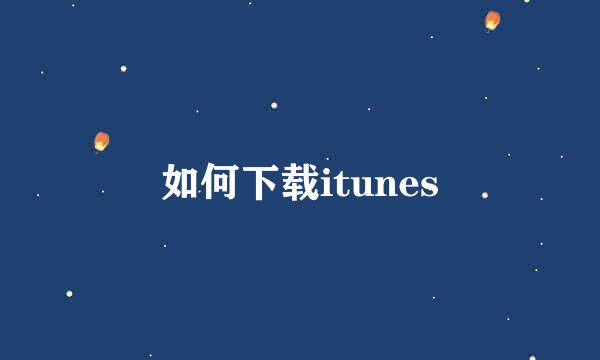 如何下载itunes
