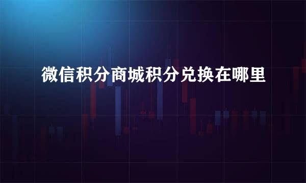 微信积分商城积分兑换在哪里