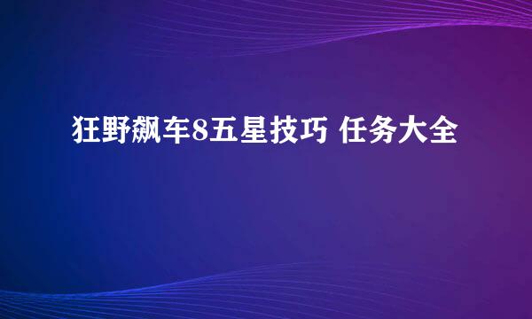 狂野飙车8五星技巧 任务大全
