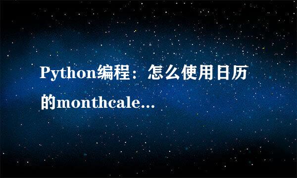 Python编程：怎么使用日历的monthcalendar方法