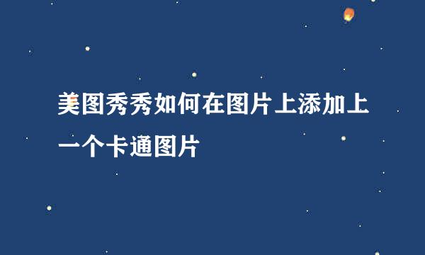 美图秀秀如何在图片上添加上一个卡通图片