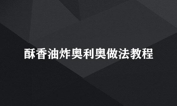 酥香油炸奥利奥做法教程