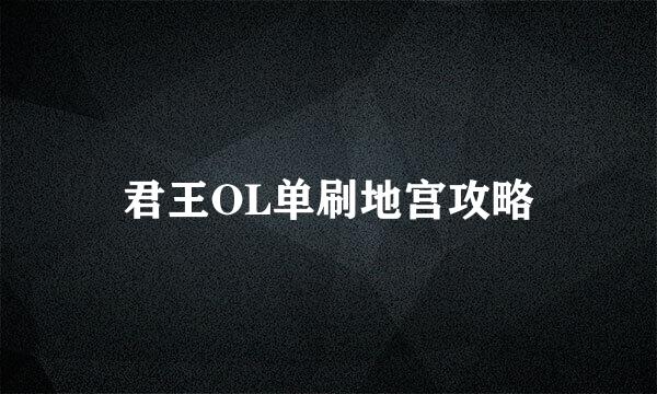 君王OL单刷地宫攻略