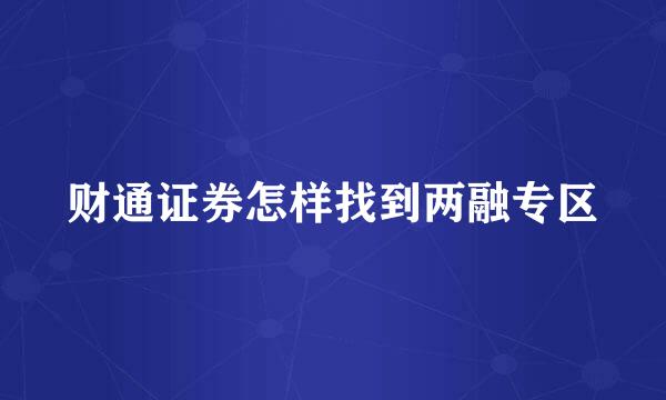 财通证券怎样找到两融专区