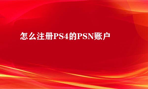 怎么注册PS4的PSN账户