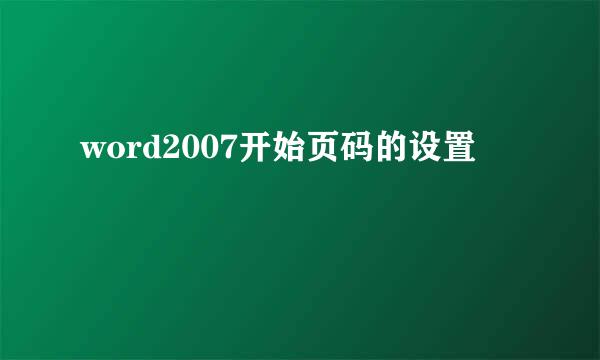 word2007开始页码的设置