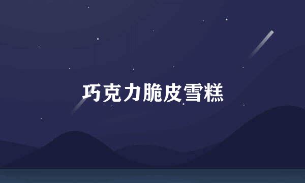 巧克力脆皮雪糕