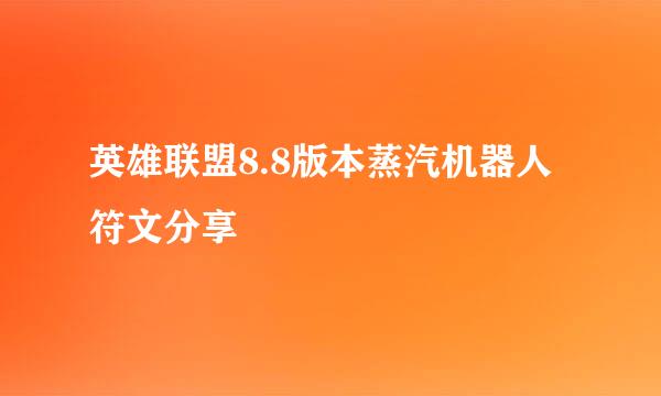 英雄联盟8.8版本蒸汽机器人符文分享