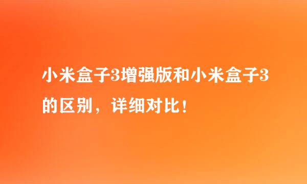 小米盒子3增强版和小米盒子3的区别，详细对比！