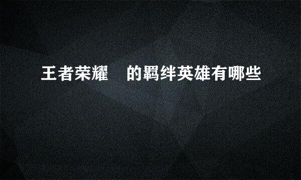 王者荣耀暃的羁绊英雄有哪些