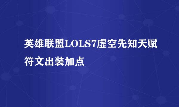 英雄联盟LOLS7虚空先知天赋符文出装加点
