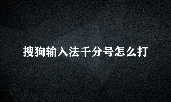 搜狗输入法千分号怎么打