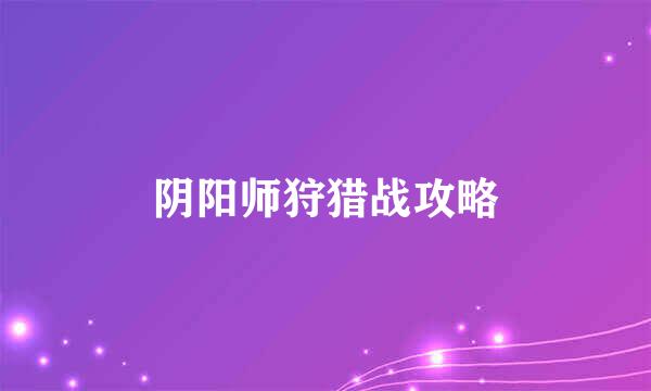 阴阳师狩猎战攻略